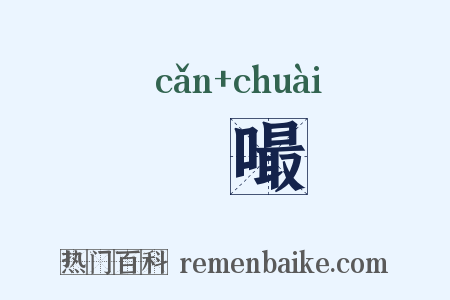 噆嘬是什么意思的图片
